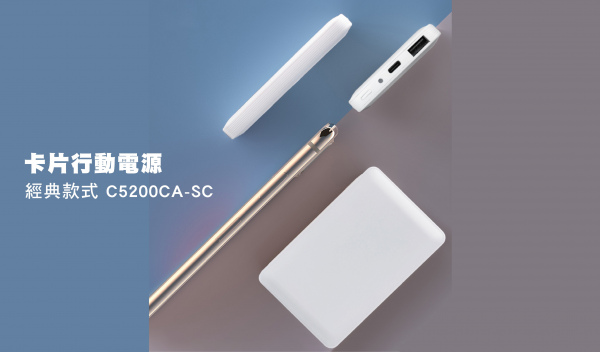 【5200mAh】經典卡片-行動電源 （型號：C5200CA-SC）