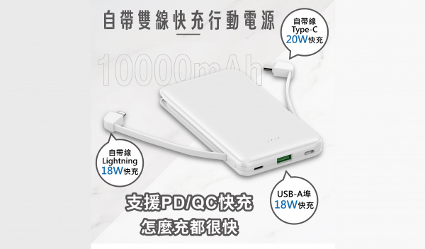 【10000mAh】自帶雙線快充行動電源 （型號：MD-BP-068）