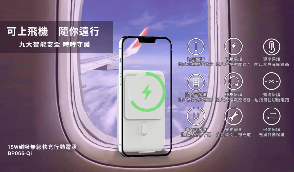 【10000mAh】15W磁吸式無線快充行動電源（型號：BP-066-Qi）