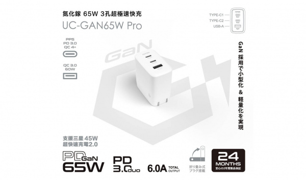 PD65W 3孔 氮化鎵GaN PD超急速充電器【Pro版】（型號：UC-GAN65W Pro）