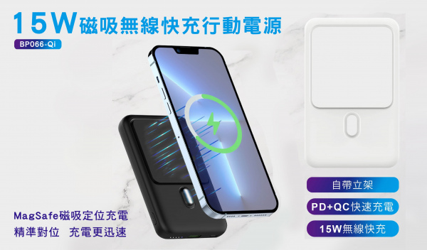 【10000mAh】15W磁吸式無線快充行動電源（型號：BP-066-Qi）